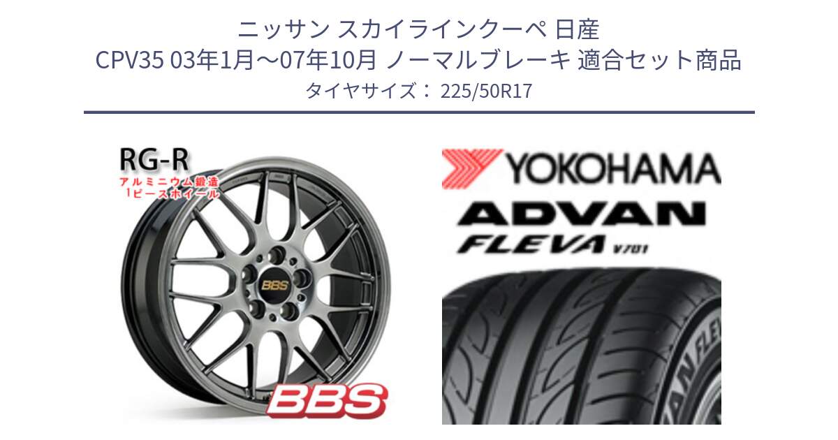 ニッサン スカイラインクーペ 日産 CPV35 03年1月～07年10月 ノーマルブレーキ 用セット商品です。RG-R 鍛造1ピース ホイール 17インチ と R0404 ヨコハマ ADVAN FLEVA V701 225/50R17 の組合せ商品です。