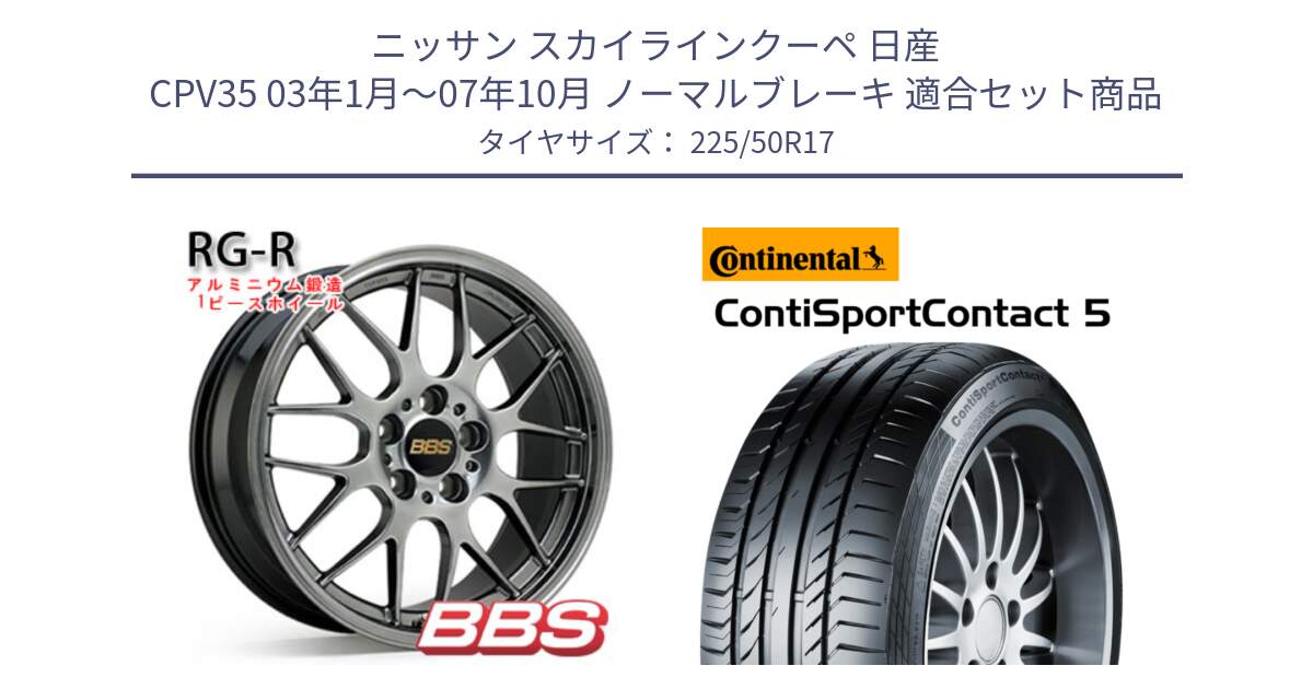 ニッサン スカイラインクーペ 日産 CPV35 03年1月～07年10月 ノーマルブレーキ 用セット商品です。RG-R 鍛造1ピース ホイール 17インチ と 23年製 MO ContiSportContact 5 メルセデスベンツ承認 CSC5 並行 225/50R17 の組合せ商品です。