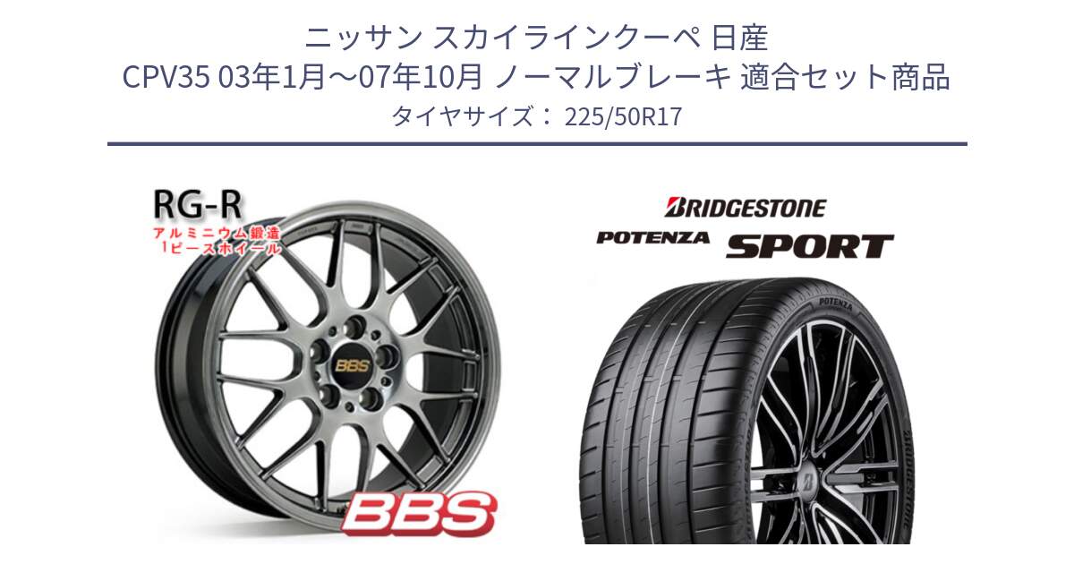 ニッサン スカイラインクーペ 日産 CPV35 03年1月～07年10月 ノーマルブレーキ 用セット商品です。RG-R 鍛造1ピース ホイール 17インチ と 23年製 XL POTENZA SPORT 並行 225/50R17 の組合せ商品です。