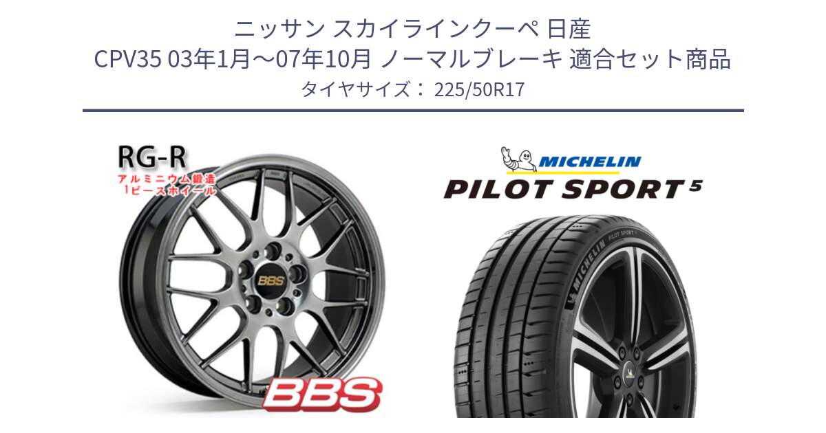 ニッサン スカイラインクーペ 日産 CPV35 03年1月～07年10月 ノーマルブレーキ 用セット商品です。RG-R 鍛造1ピース ホイール 17インチ と 24年製 ヨーロッパ製 XL PILOT SPORT 5 PS5 並行 225/50R17 の組合せ商品です。