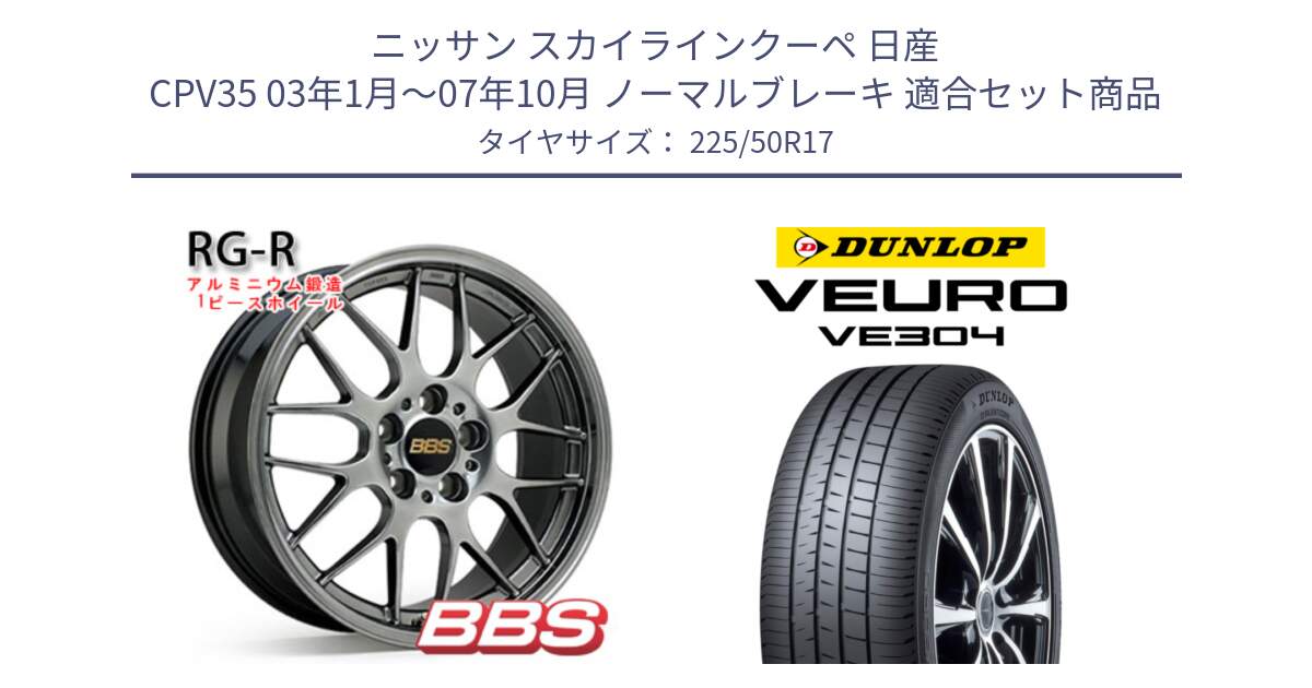 ニッサン スカイラインクーペ 日産 CPV35 03年1月～07年10月 ノーマルブレーキ 用セット商品です。RG-R 鍛造1ピース ホイール 17インチ と ダンロップ VEURO VE304 サマータイヤ 225/50R17 の組合せ商品です。