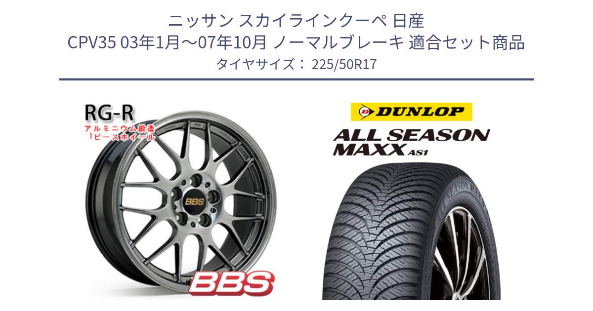 ニッサン スカイラインクーペ 日産 CPV35 03年1月～07年10月 ノーマルブレーキ 用セット商品です。RG-R 鍛造1ピース ホイール 17インチ と ダンロップ ALL SEASON MAXX AS1 オールシーズン 225/50R17 の組合せ商品です。