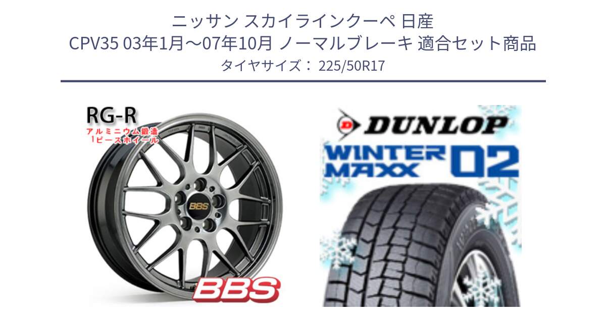 ニッサン スカイラインクーペ 日産 CPV35 03年1月～07年10月 ノーマルブレーキ 用セット商品です。RG-R 鍛造1ピース ホイール 17インチ と ウィンターマックス02 WM02 ダンロップ スタッドレス 225/50R17 の組合せ商品です。