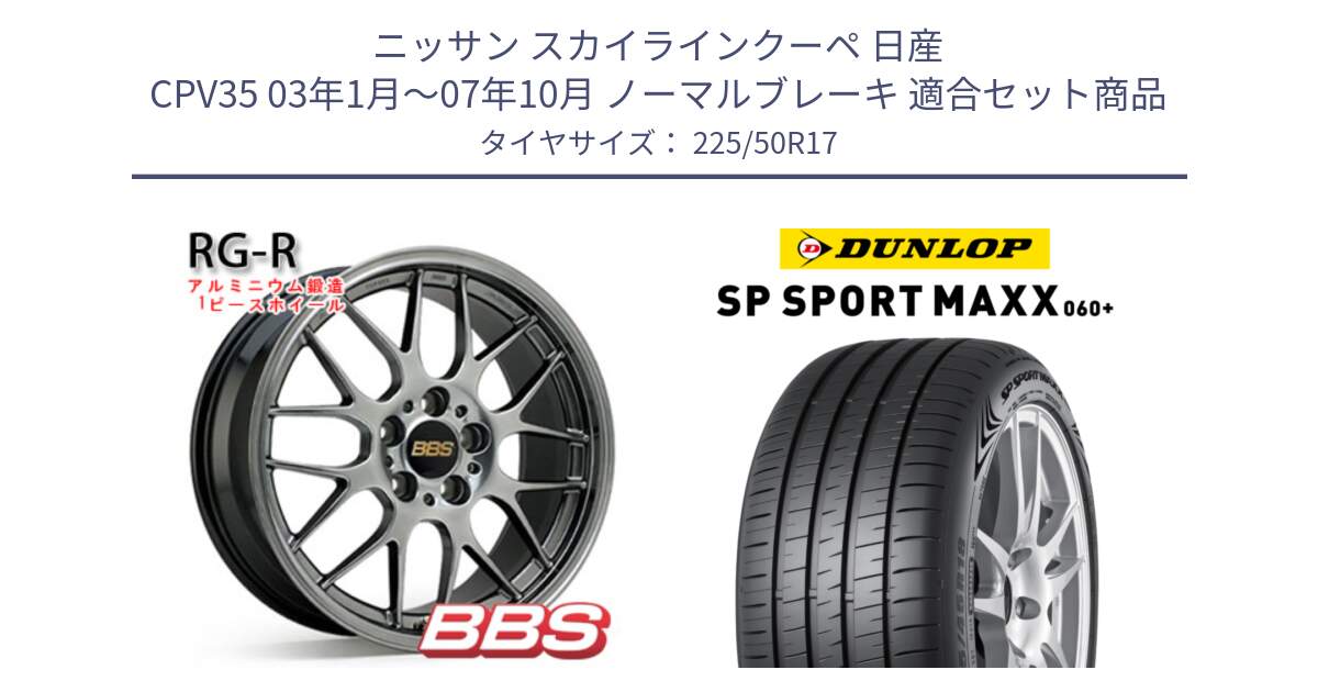 ニッサン スカイラインクーペ 日産 CPV35 03年1月～07年10月 ノーマルブレーキ 用セット商品です。RG-R 鍛造1ピース ホイール 17インチ と ダンロップ SP SPORT MAXX 060+ スポーツマックス  225/50R17 の組合せ商品です。