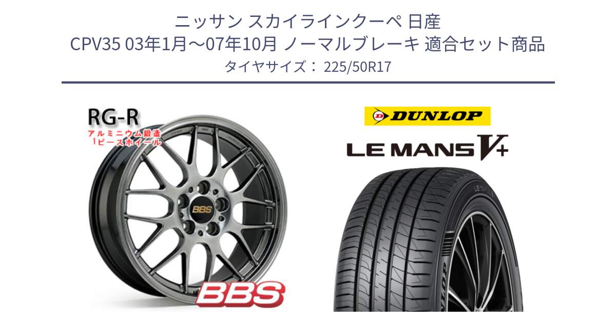 ニッサン スカイラインクーペ 日産 CPV35 03年1月～07年10月 ノーマルブレーキ 用セット商品です。RG-R 鍛造1ピース ホイール 17インチ と ダンロップ LEMANS5+ ルマンV+ 225/50R17 の組合せ商品です。