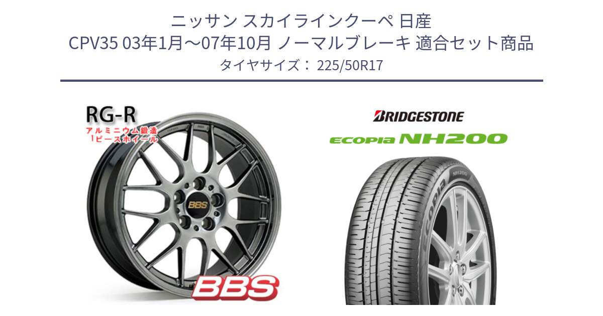 ニッサン スカイラインクーペ 日産 CPV35 03年1月～07年10月 ノーマルブレーキ 用セット商品です。RG-R 鍛造1ピース ホイール 17インチ と ECOPIA NH200 エコピア サマータイヤ 225/50R17 の組合せ商品です。