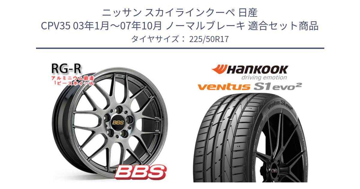 ニッサン スカイラインクーペ 日産 CPV35 03年1月～07年10月 ノーマルブレーキ 用セット商品です。RG-R 鍛造1ピース ホイール 17インチ と 23年製 MO ventus S1 evo2 K117 メルセデスベンツ承認 並行 225/50R17 の組合せ商品です。