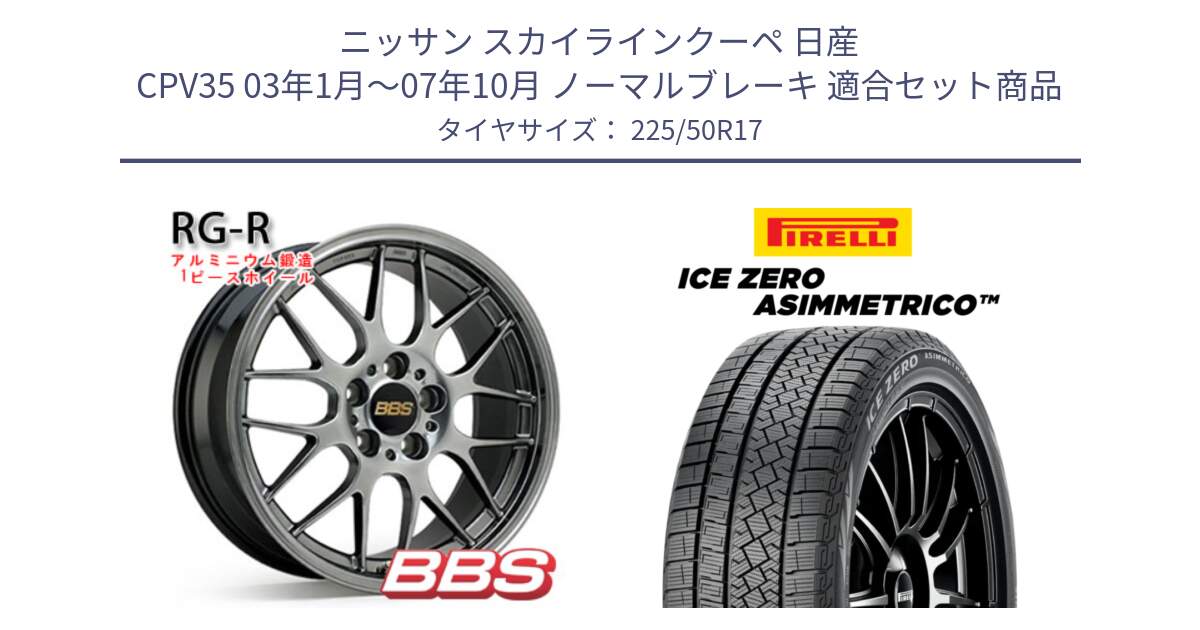 ニッサン スカイラインクーペ 日産 CPV35 03年1月～07年10月 ノーマルブレーキ 用セット商品です。RG-R 鍛造1ピース ホイール 17インチ と ICE ZERO ASIMMETRICO 98H XL スタッドレス 225/50R17 の組合せ商品です。