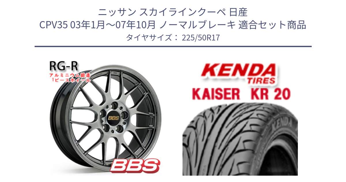 ニッサン スカイラインクーペ 日産 CPV35 03年1月～07年10月 ノーマルブレーキ 用セット商品です。RG-R 鍛造1ピース ホイール 17インチ と ケンダ カイザー KR20 サマータイヤ 225/50R17 の組合せ商品です。