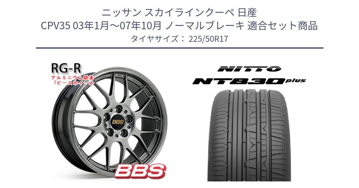 ニッサン スカイラインクーペ 日産 CPV35 03年1月～07年10月 ノーマルブレーキ 用セット商品です。RG-R 鍛造1ピース ホイール 17インチ と ニットー NT830 plus サマータイヤ 225/50R17 の組合せ商品です。