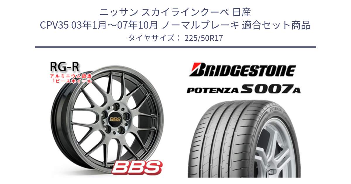 ニッサン スカイラインクーペ 日産 CPV35 03年1月～07年10月 ノーマルブレーキ 用セット商品です。RG-R 鍛造1ピース ホイール 17インチ と POTENZA ポテンザ S007A 【正規品】 サマータイヤ 225/50R17 の組合せ商品です。