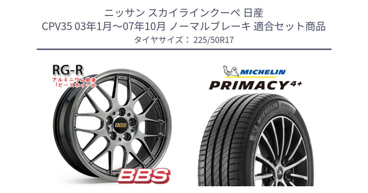 ニッサン スカイラインクーペ 日産 CPV35 03年1月～07年10月 ノーマルブレーキ 用セット商品です。RG-R 鍛造1ピース ホイール 17インチ と PRIMACY4+ プライマシー4+ 98Y XL DT 正規 225/50R17 の組合せ商品です。