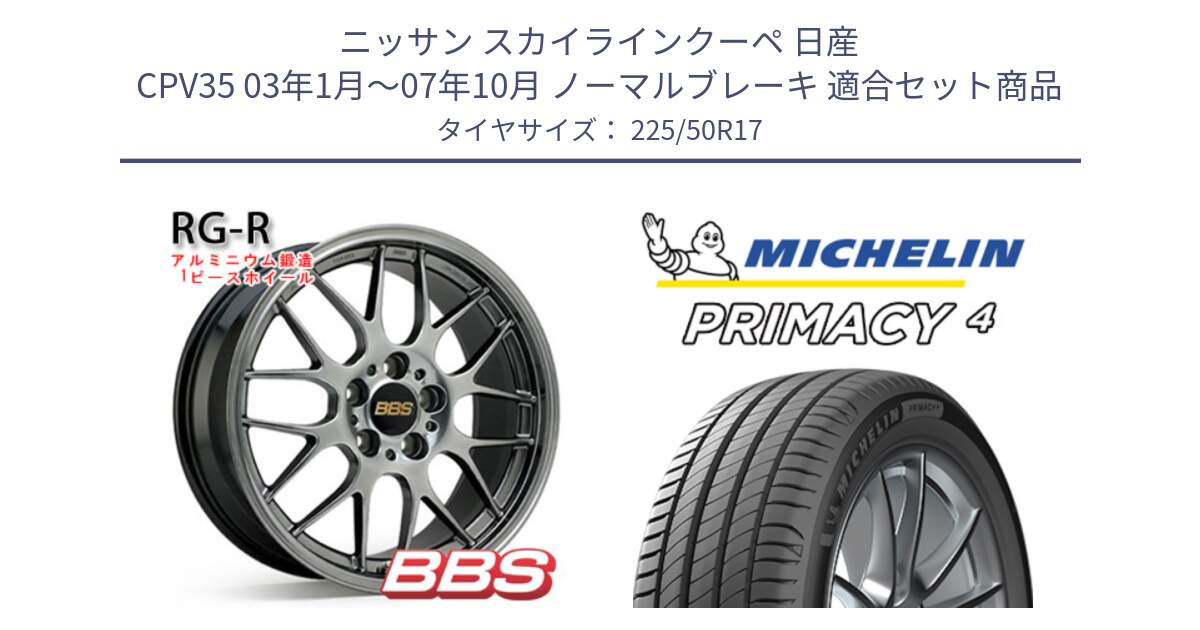 ニッサン スカイラインクーペ 日産 CPV35 03年1月～07年10月 ノーマルブレーキ 用セット商品です。RG-R 鍛造1ピース ホイール 17インチ と PRIMACY4 プライマシー4 94Y MO 正規 225/50R17 の組合せ商品です。