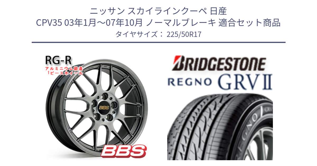 ニッサン スカイラインクーペ 日産 CPV35 03年1月～07年10月 ノーマルブレーキ 用セット商品です。RG-R 鍛造1ピース ホイール 17インチ と REGNO レグノ GRV2 GRV-2サマータイヤ 225/50R17 の組合せ商品です。