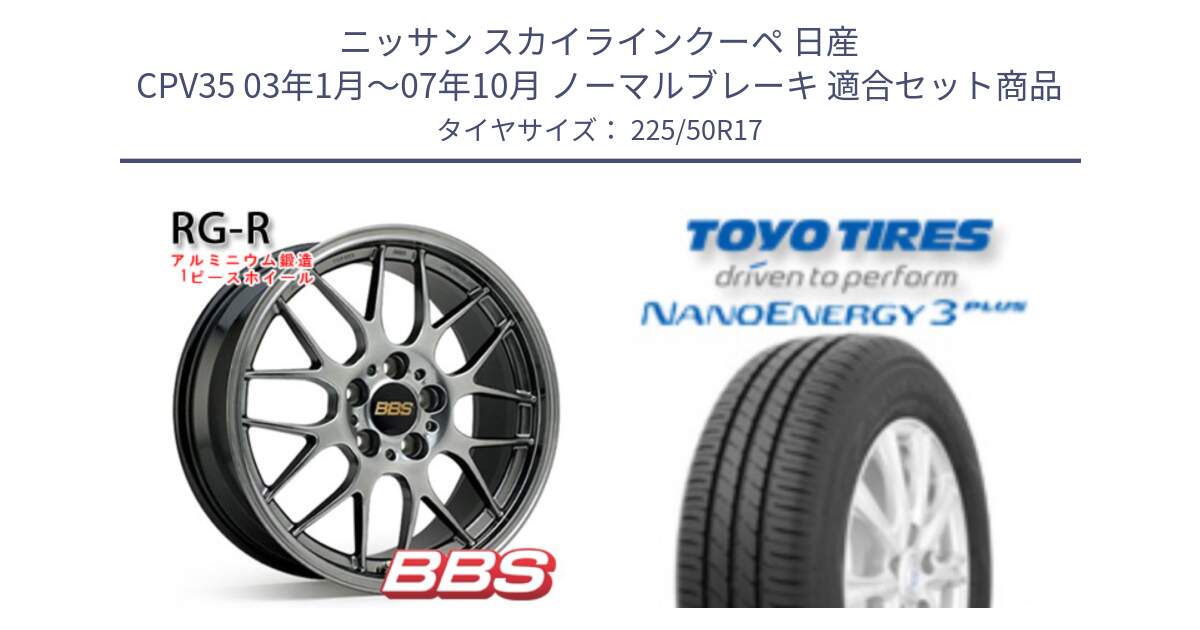 ニッサン スカイラインクーペ 日産 CPV35 03年1月～07年10月 ノーマルブレーキ 用セット商品です。RG-R 鍛造1ピース ホイール 17インチ と トーヨー ナノエナジー3プラス 高インチ特価 サマータイヤ 225/50R17 の組合せ商品です。