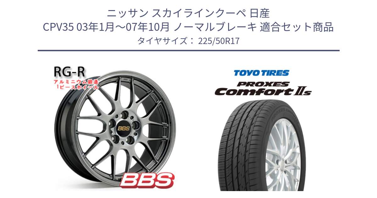 ニッサン スカイラインクーペ 日産 CPV35 03年1月～07年10月 ノーマルブレーキ 用セット商品です。RG-R 鍛造1ピース ホイール 17インチ と トーヨー PROXES Comfort2s プロクセス コンフォート2s サマータイヤ 225/50R17 の組合せ商品です。