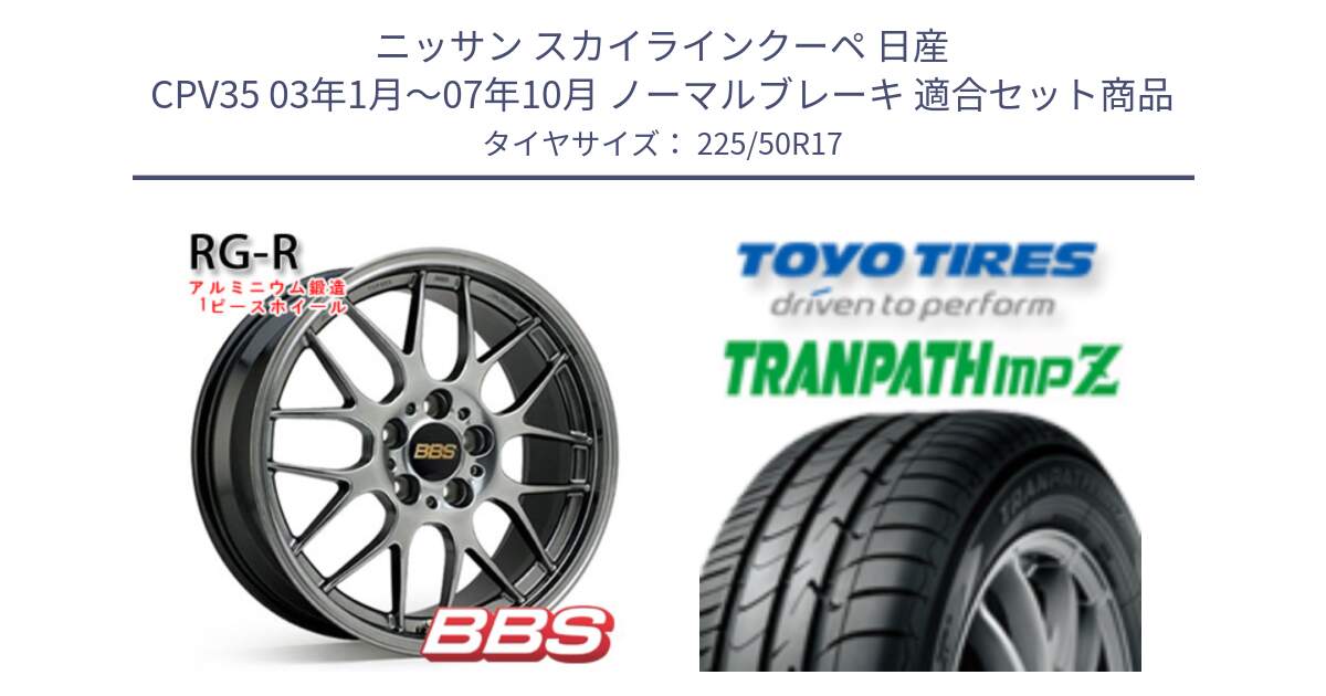 ニッサン スカイラインクーペ 日産 CPV35 03年1月～07年10月 ノーマルブレーキ 用セット商品です。RG-R 鍛造1ピース ホイール 17インチ と トーヨー トランパス MPZ ミニバン TRANPATH サマータイヤ 225/50R17 の組合せ商品です。