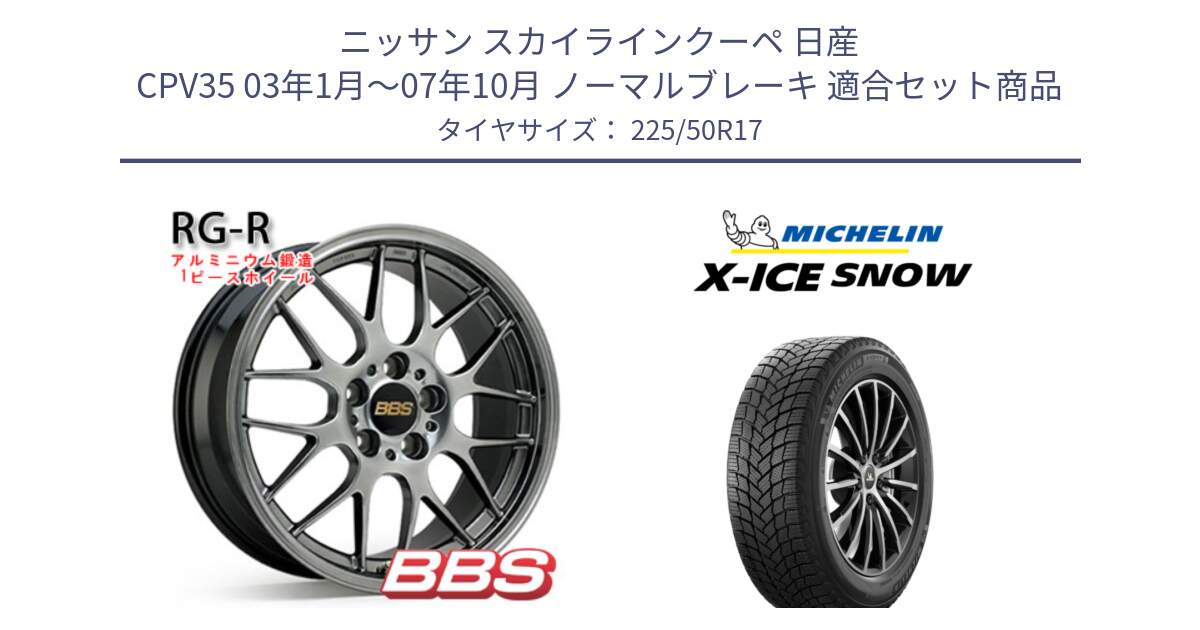 ニッサン スカイラインクーペ 日産 CPV35 03年1月～07年10月 ノーマルブレーキ 用セット商品です。RG-R 鍛造1ピース ホイール 17インチ と X-ICE SNOW エックスアイススノー XICE SNOW 2024年製 スタッドレス 正規品 225/50R17 の組合せ商品です。