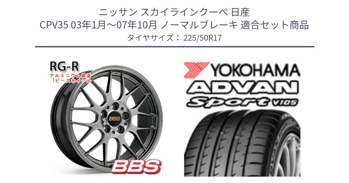 ニッサン スカイラインクーペ 日産 CPV35 03年1月～07年10月 ノーマルブレーキ 用セット商品です。RG-R 鍛造1ピース ホイール 17インチ と F7080 ヨコハマ ADVAN Sport V105 225/50R17 の組合せ商品です。