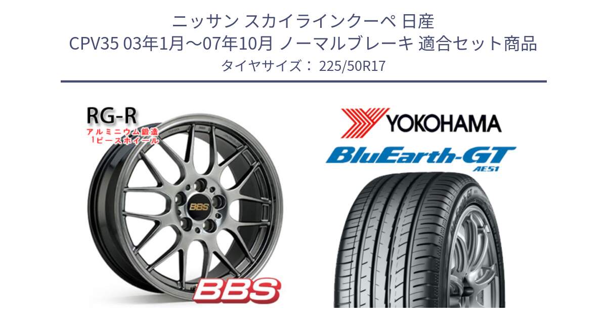 ニッサン スカイラインクーペ 日産 CPV35 03年1月～07年10月 ノーマルブレーキ 用セット商品です。RG-R 鍛造1ピース ホイール 17インチ と R4573 ヨコハマ BluEarth-GT AE51 225/50R17 の組合せ商品です。