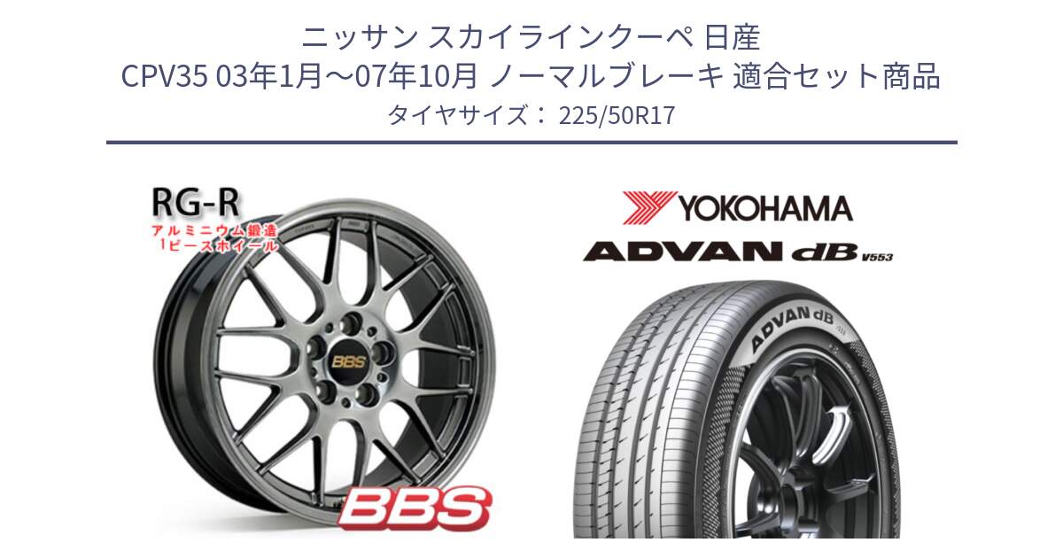 ニッサン スカイラインクーペ 日産 CPV35 03年1月～07年10月 ノーマルブレーキ 用セット商品です。RG-R 鍛造1ピース ホイール 17インチ と R9085 ヨコハマ ADVAN dB V553 225/50R17 の組合せ商品です。