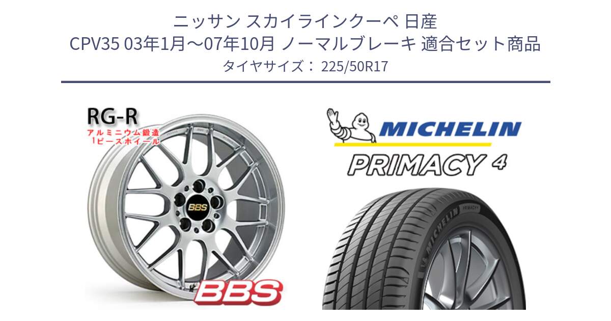 ニッサン スカイラインクーペ 日産 CPV35 03年1月～07年10月 ノーマルブレーキ 用セット商品です。RG-R 鍛造1ピース ホイール 17インチ と 23年製 MO PRIMACY 4 メルセデスベンツ承認 並行 225/50R17 の組合せ商品です。