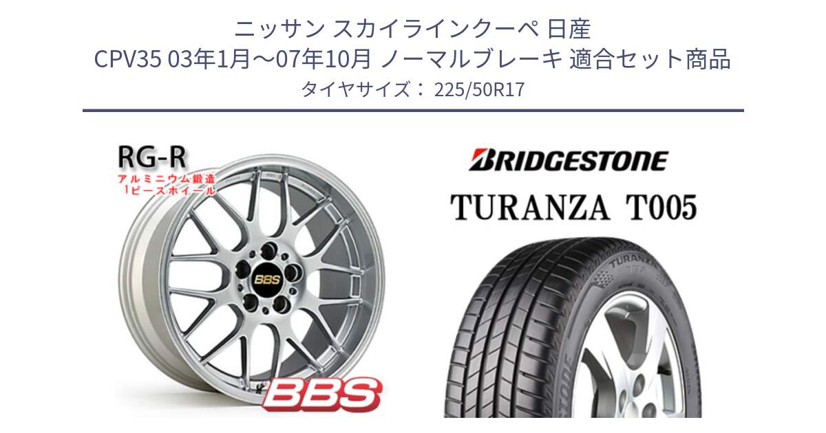 ニッサン スカイラインクーペ 日産 CPV35 03年1月～07年10月 ノーマルブレーキ 用セット商品です。RG-R 鍛造1ピース ホイール 17インチ と 23年製 MO TURANZA T005 メルセデスベンツ承認 並行 225/50R17 の組合せ商品です。