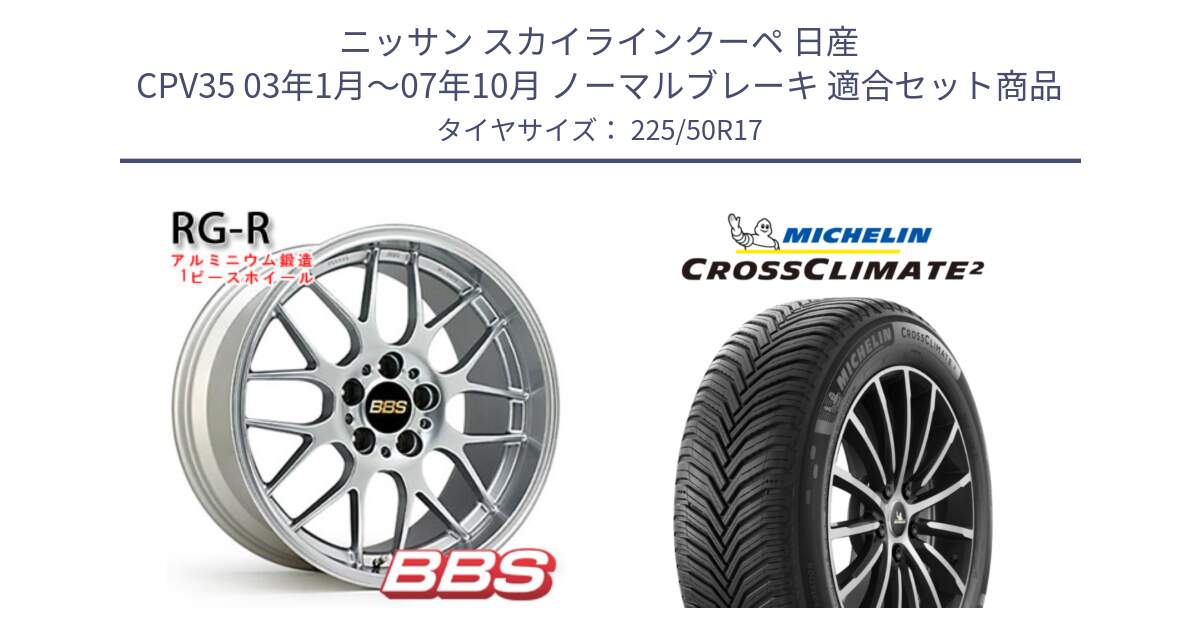 ニッサン スカイラインクーペ 日産 CPV35 03年1月～07年10月 ノーマルブレーキ 用セット商品です。RG-R 鍛造1ピース ホイール 17インチ と 23年製 XL CROSSCLIMATE 2 オールシーズン 並行 225/50R17 の組合せ商品です。