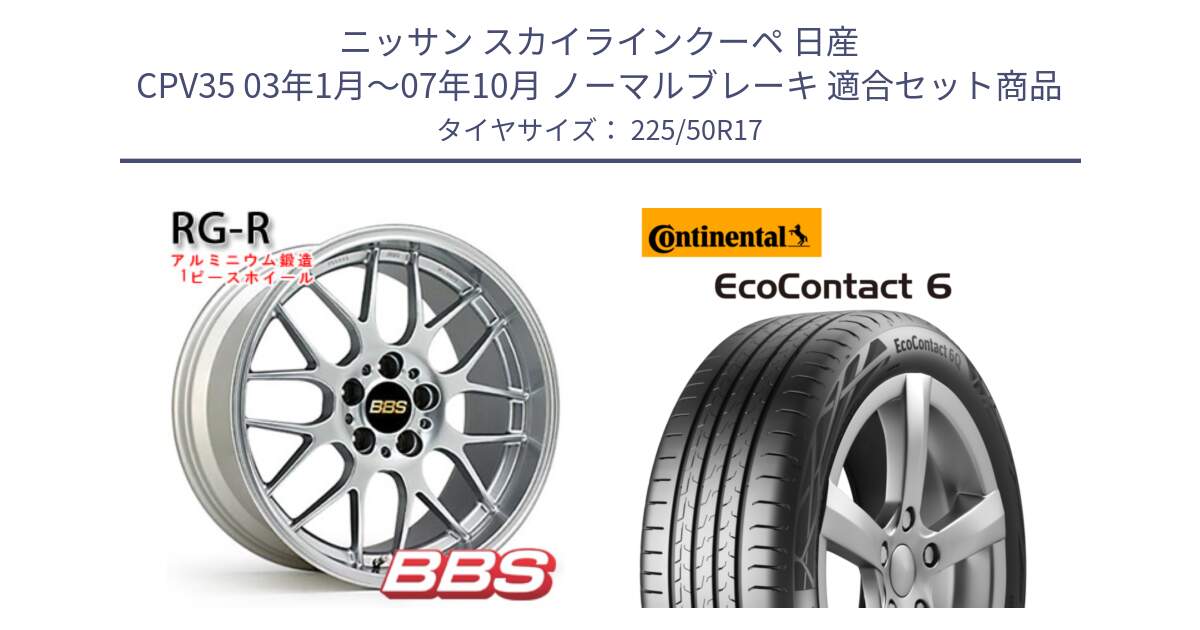 ニッサン スカイラインクーペ 日産 CPV35 03年1月～07年10月 ノーマルブレーキ 用セット商品です。RG-R 鍛造1ピース ホイール 17インチ と 23年製 XL ★ EcoContact 6 BMW承認 EC6 並行 225/50R17 の組合せ商品です。