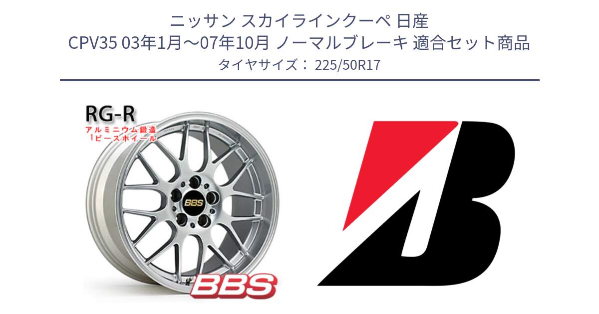 ニッサン スカイラインクーペ 日産 CPV35 03年1月～07年10月 ノーマルブレーキ 用セット商品です。RG-R 鍛造1ピース ホイール 17インチ と 23年製 XL TURANZA 6 ENLITEN 並行 225/50R17 の組合せ商品です。