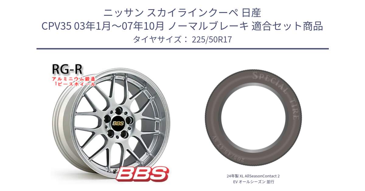 ニッサン スカイラインクーペ 日産 CPV35 03年1月～07年10月 ノーマルブレーキ 用セット商品です。RG-R 鍛造1ピース ホイール 17インチ と 24年製 XL AllSeasonContact 2 EV オールシーズン 並行 225/50R17 の組合せ商品です。