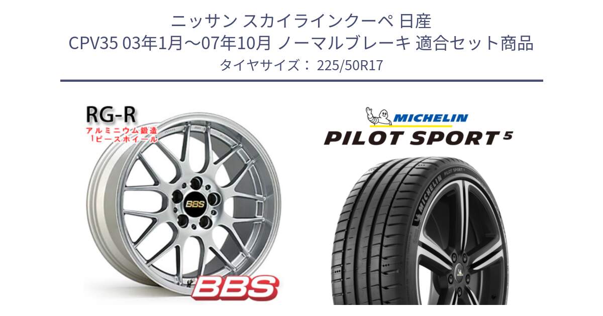 ニッサン スカイラインクーペ 日産 CPV35 03年1月～07年10月 ノーマルブレーキ 用セット商品です。RG-R 鍛造1ピース ホイール 17インチ と 24年製 ヨーロッパ製 XL PILOT SPORT 5 PS5 並行 225/50R17 の組合せ商品です。