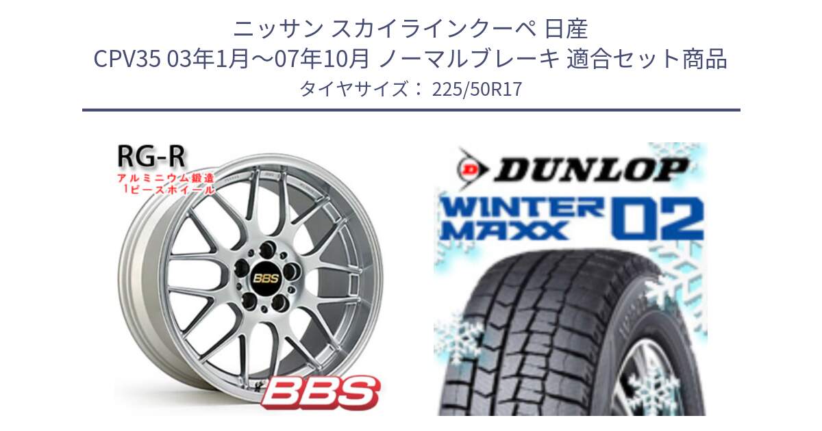 ニッサン スカイラインクーペ 日産 CPV35 03年1月～07年10月 ノーマルブレーキ 用セット商品です。RG-R 鍛造1ピース ホイール 17インチ と ウィンターマックス02 WM02 XL ダンロップ スタッドレス 225/50R17 の組合せ商品です。