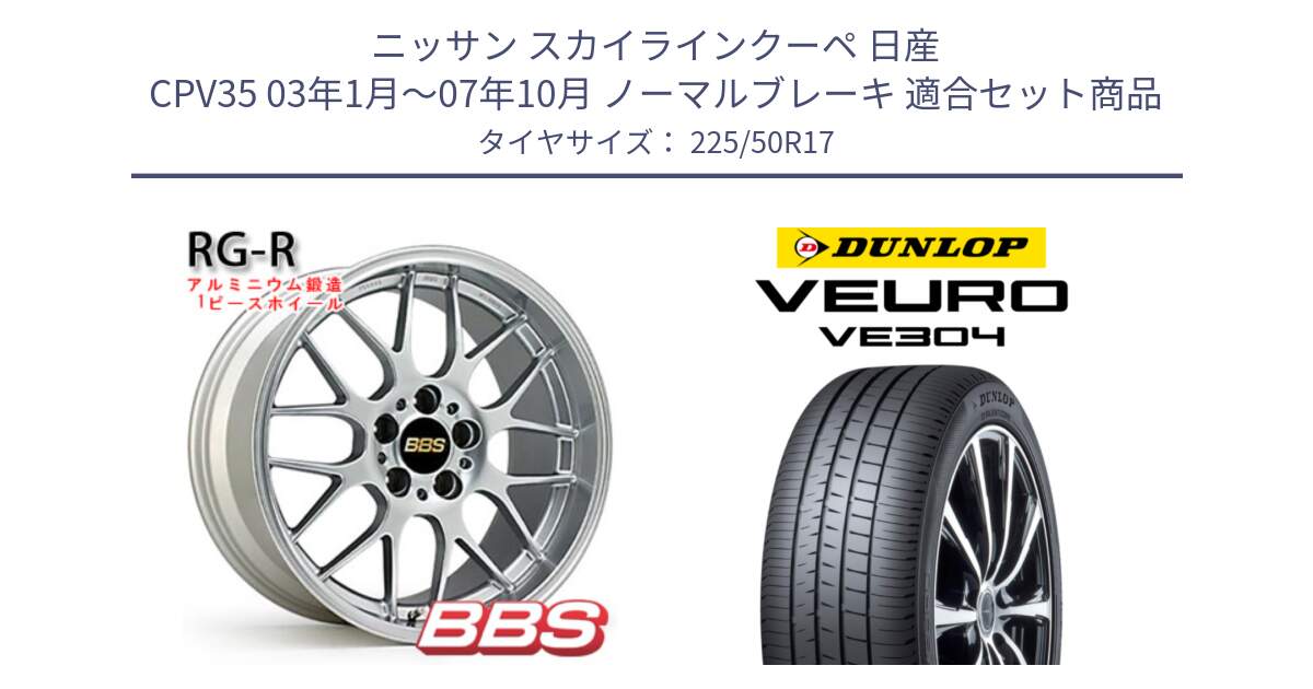 ニッサン スカイラインクーペ 日産 CPV35 03年1月～07年10月 ノーマルブレーキ 用セット商品です。RG-R 鍛造1ピース ホイール 17インチ と ダンロップ VEURO VE304 サマータイヤ 225/50R17 の組合せ商品です。