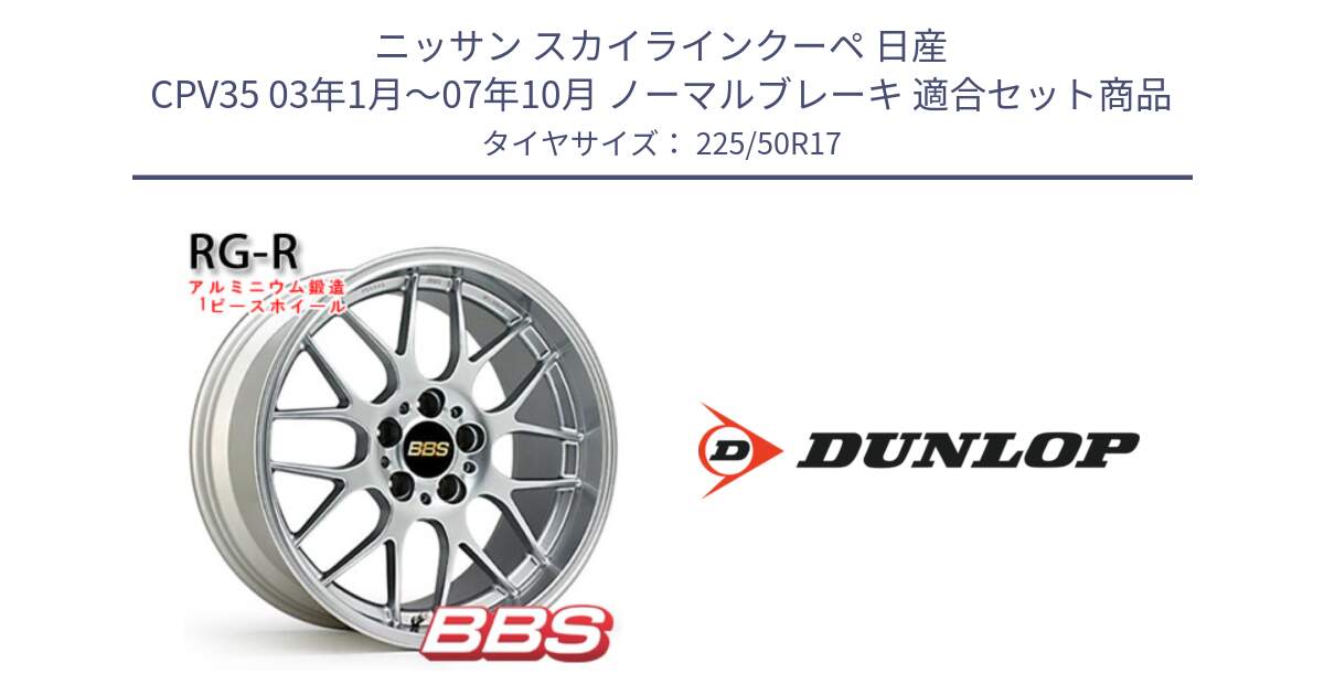 ニッサン スカイラインクーペ 日産 CPV35 03年1月～07年10月 ノーマルブレーキ 用セット商品です。RG-R 鍛造1ピース ホイール 17インチ と 23年製 XL J SPORT MAXX RT ジャガー承認 並行 225/50R17 の組合せ商品です。