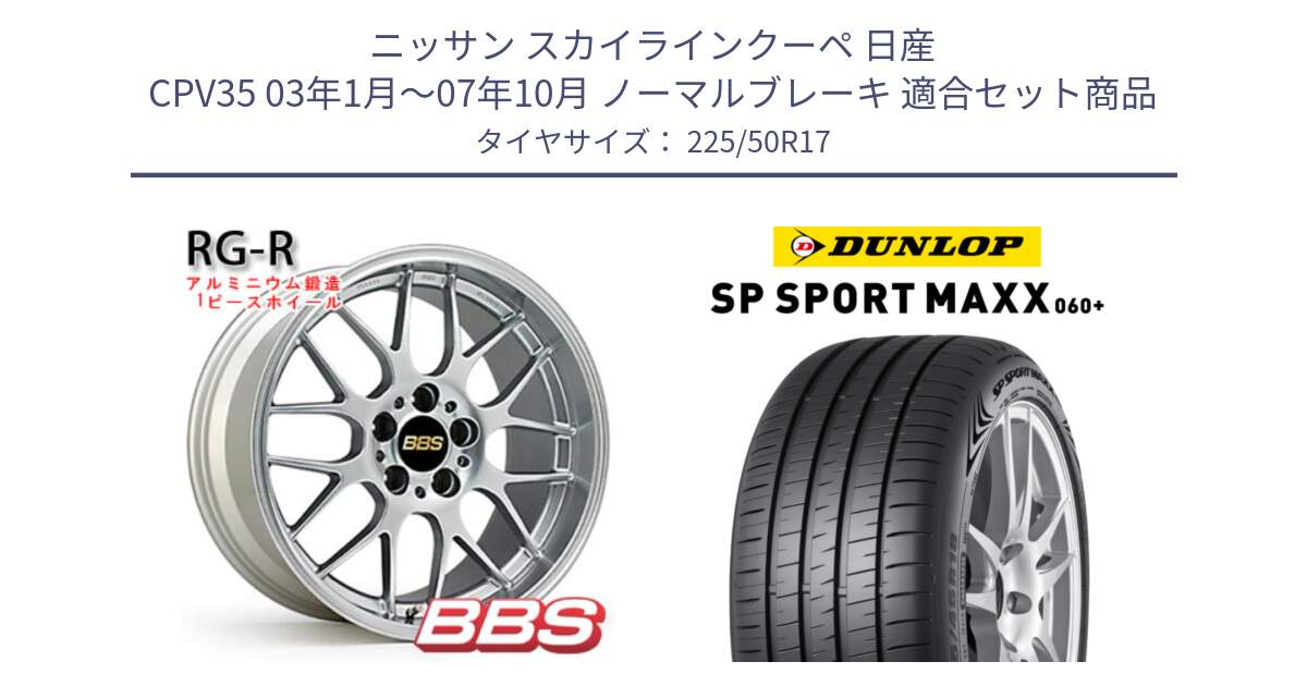 ニッサン スカイラインクーペ 日産 CPV35 03年1月～07年10月 ノーマルブレーキ 用セット商品です。RG-R 鍛造1ピース ホイール 17インチ と ダンロップ SP SPORT MAXX 060+ スポーツマックス  225/50R17 の組合せ商品です。