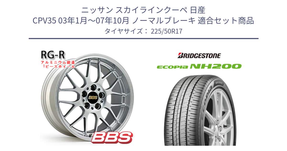 ニッサン スカイラインクーペ 日産 CPV35 03年1月～07年10月 ノーマルブレーキ 用セット商品です。RG-R 鍛造1ピース ホイール 17インチ と ECOPIA NH200 エコピア サマータイヤ 225/50R17 の組合せ商品です。