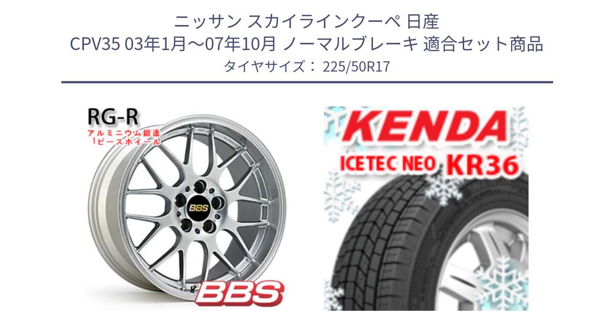 ニッサン スカイラインクーペ 日産 CPV35 03年1月～07年10月 ノーマルブレーキ 用セット商品です。RG-R 鍛造1ピース ホイール 17インチ と ケンダ KR36 ICETEC NEO アイステックネオ 2024年製 スタッドレスタイヤ 225/50R17 の組合せ商品です。