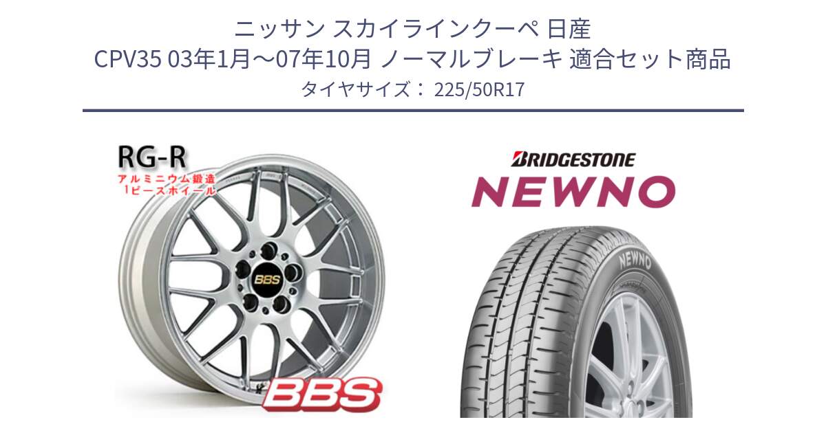 ニッサン スカイラインクーペ 日産 CPV35 03年1月～07年10月 ノーマルブレーキ 用セット商品です。RG-R 鍛造1ピース ホイール 17インチ と NEWNO ニューノ サマータイヤ 225/50R17 の組合せ商品です。