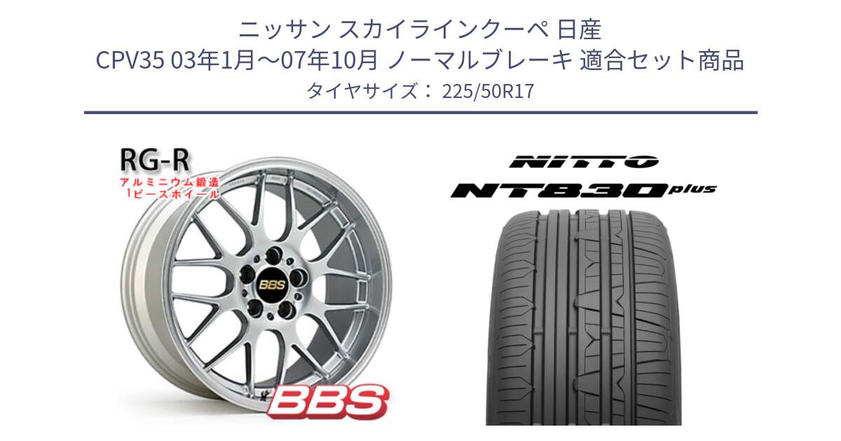 ニッサン スカイラインクーペ 日産 CPV35 03年1月～07年10月 ノーマルブレーキ 用セット商品です。RG-R 鍛造1ピース ホイール 17インチ と ニットー NT830 plus サマータイヤ 225/50R17 の組合せ商品です。