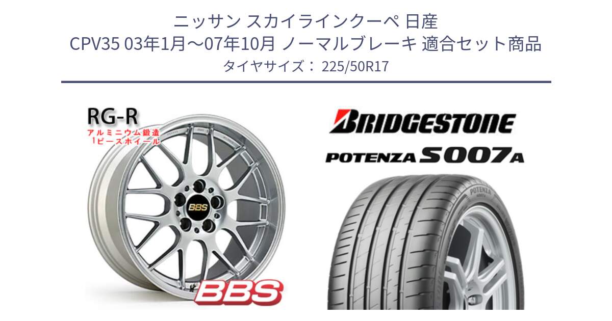 ニッサン スカイラインクーペ 日産 CPV35 03年1月～07年10月 ノーマルブレーキ 用セット商品です。RG-R 鍛造1ピース ホイール 17インチ と POTENZA ポテンザ S007A 【正規品】 サマータイヤ 225/50R17 の組合せ商品です。