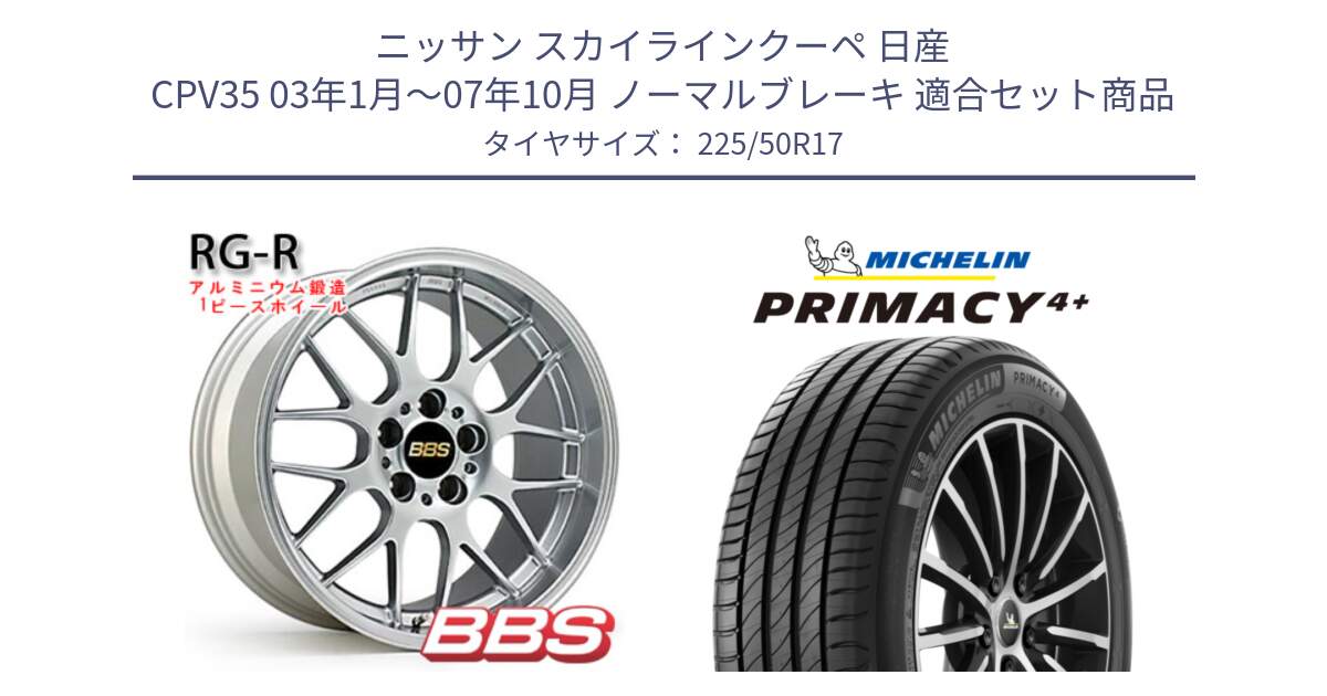 ニッサン スカイラインクーペ 日産 CPV35 03年1月～07年10月 ノーマルブレーキ 用セット商品です。RG-R 鍛造1ピース ホイール 17インチ と PRIMACY4+ プライマシー4+ 98Y XL DT 正規 225/50R17 の組合せ商品です。