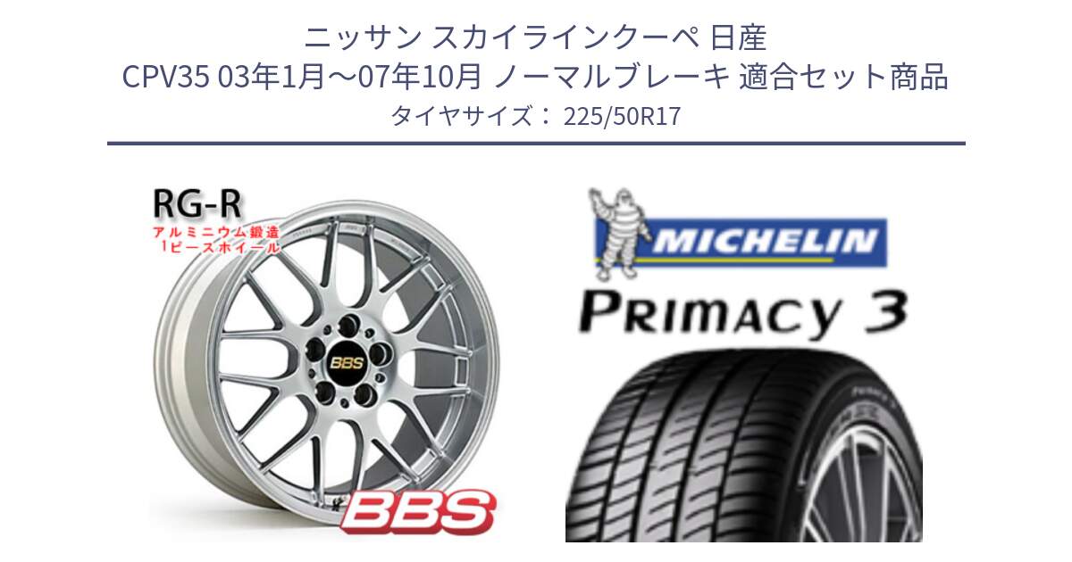 ニッサン スカイラインクーペ 日産 CPV35 03年1月～07年10月 ノーマルブレーキ 用セット商品です。RG-R 鍛造1ピース ホイール 17インチ と アウトレット● PRIMACY3 プライマシー3 94Y AO DT1 正規 225/50R17 の組合せ商品です。