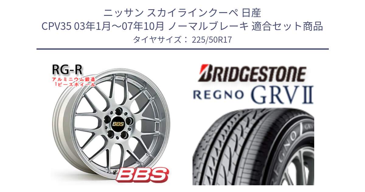 ニッサン スカイラインクーペ 日産 CPV35 03年1月～07年10月 ノーマルブレーキ 用セット商品です。RG-R 鍛造1ピース ホイール 17インチ と REGNO レグノ GRV2 GRV-2サマータイヤ 225/50R17 の組合せ商品です。