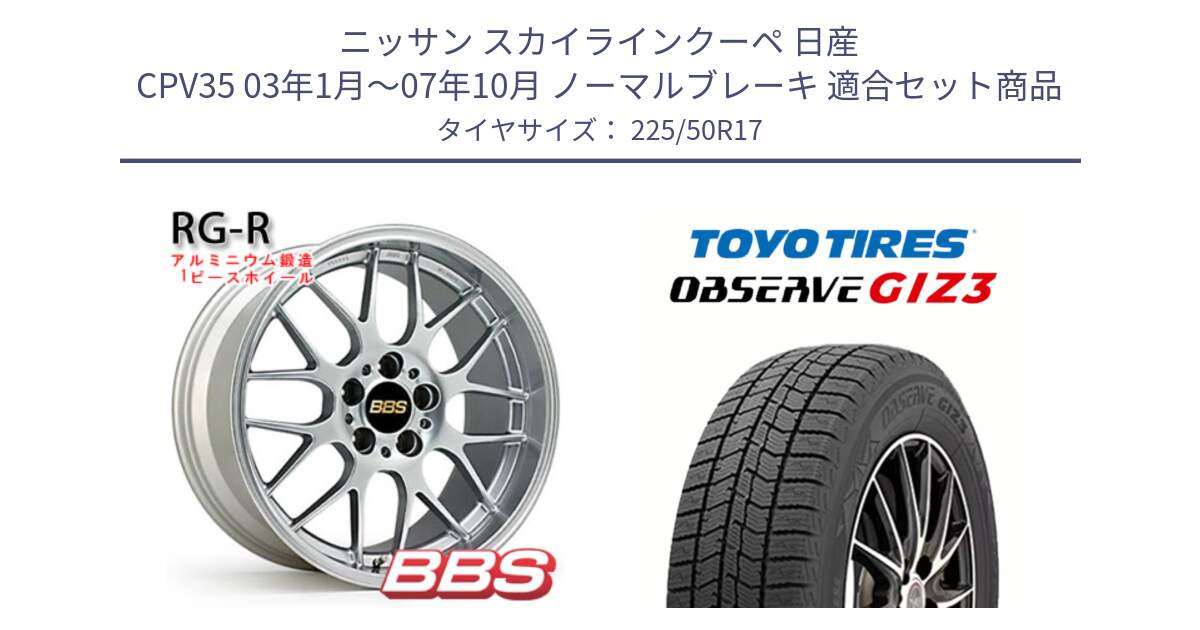 ニッサン スカイラインクーペ 日産 CPV35 03年1月～07年10月 ノーマルブレーキ 用セット商品です。RG-R 鍛造1ピース ホイール 17インチ と OBSERVE GIZ3 オブザーブ ギズ3 2024年製 スタッドレス 225/50R17 の組合せ商品です。