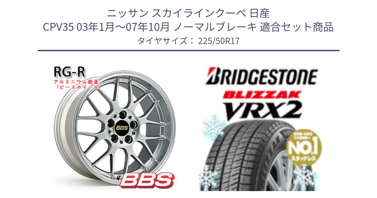 ニッサン スカイラインクーペ 日産 CPV35 03年1月～07年10月 ノーマルブレーキ 用セット商品です。RG-R 鍛造1ピース ホイール 17インチ と ブリザック VRX2 スタッドレス ● 225/50R17 の組合せ商品です。