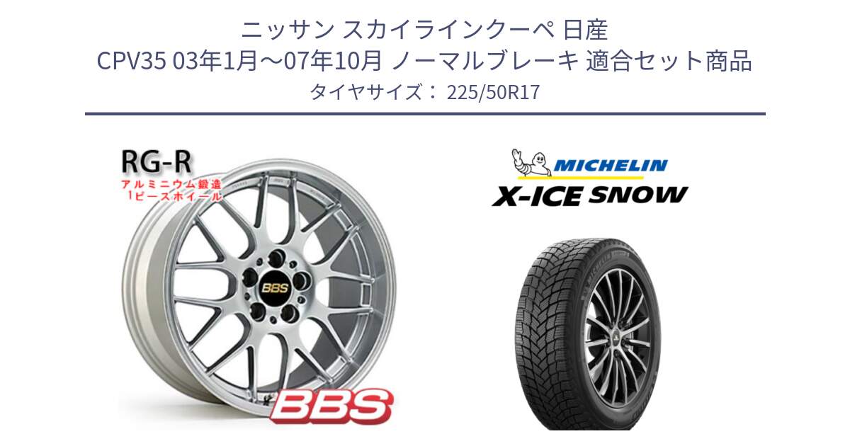 ニッサン スカイラインクーペ 日産 CPV35 03年1月～07年10月 ノーマルブレーキ 用セット商品です。RG-R 鍛造1ピース ホイール 17インチ と X-ICE SNOW エックスアイススノー XICE SNOW 2024年製 スタッドレス 正規品 225/50R17 の組合せ商品です。