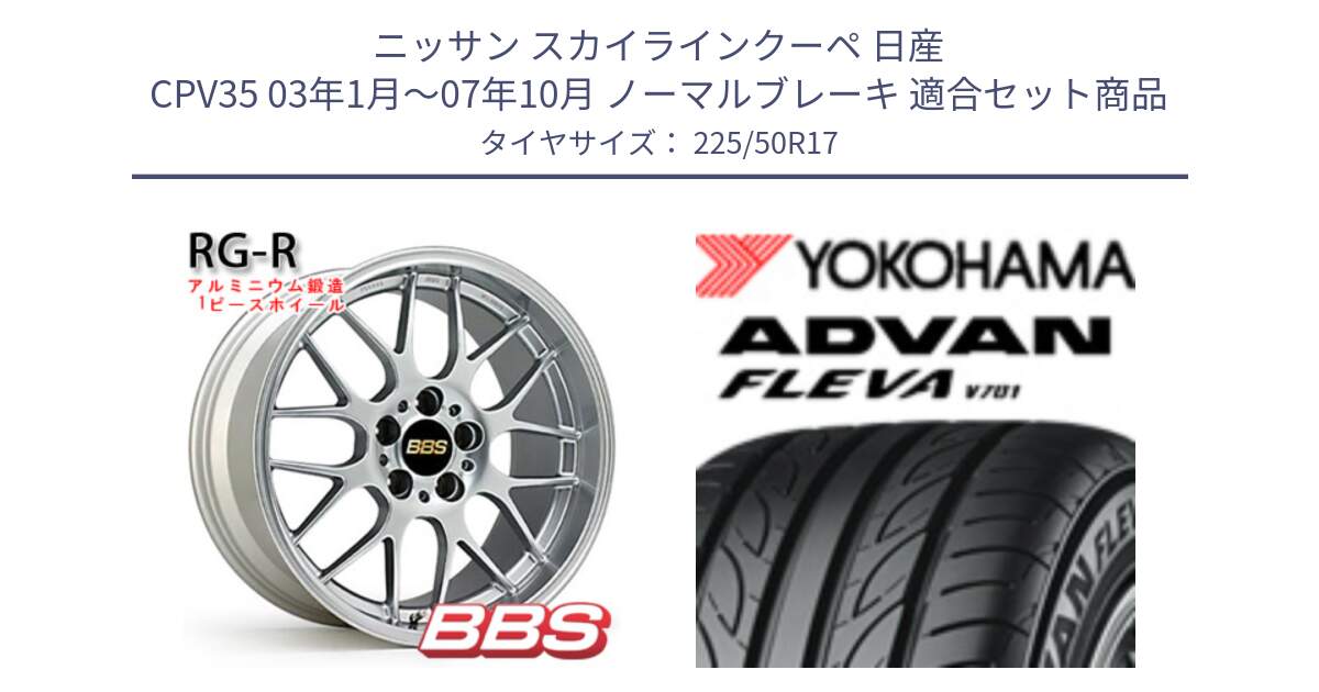 ニッサン スカイラインクーペ 日産 CPV35 03年1月～07年10月 ノーマルブレーキ 用セット商品です。RG-R 鍛造1ピース ホイール 17インチ と R0404 ヨコハマ ADVAN FLEVA V701 225/50R17 の組合せ商品です。