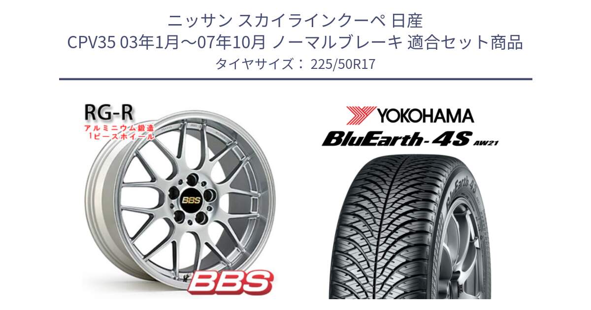 ニッサン スカイラインクーペ 日産 CPV35 03年1月～07年10月 ノーマルブレーキ 用セット商品です。RG-R 鍛造1ピース ホイール 17インチ と 23年製 XL BluEarth-4S AW21 オールシーズン 並行 225/50R17 の組合せ商品です。