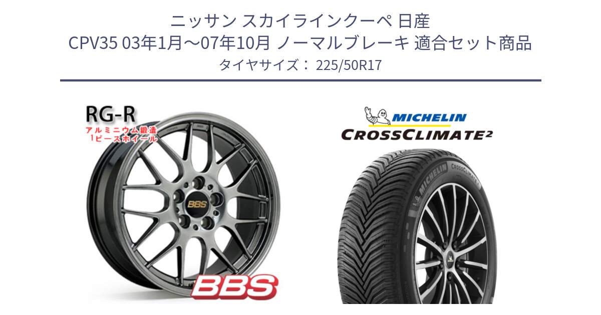 ニッサン スカイラインクーペ 日産 CPV35 03年1月～07年10月 ノーマルブレーキ 用セット商品です。RG-R 鍛造1ピース ホイール 17インチ と 23年製 XL CROSSCLIMATE 2 オールシーズン 並行 225/50R17 の組合せ商品です。